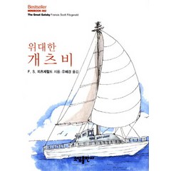 위대한 개츠비, 소담출판사, F.S.피츠제럴드 저/유혜경 역