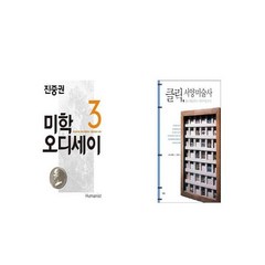 미학 오디세이 3 + 클릭 서양미술사 [세트상품]