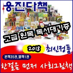 [웅진다책]한걸음먼저사회그림책(본책35권 별책1권)/최신간 정품새책/고급 원목 독서대기증