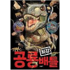 글송이 공룡 최강 배틀 양장