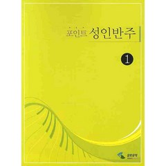 포인트 성인반주 1 (스프링북), 삼호뮤직, 편집부 저