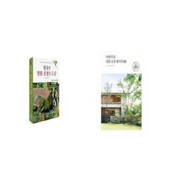 [북마우스] 한국의 정원조경수 도감 + 아름다운 정원 조경 레시피 85