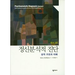 전신분석적 진단, 학지사, Nancy McWilliams 지음, 이기련 옮김