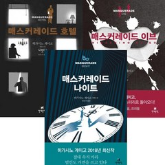 히가시노게이고 매스커레이드 시리즈 3권세트-매스커레이드이브＋매스커레이드호텔＋매스커레이드나이트