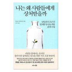 나는 왜 사람들에게 상처받을까 : 남들보다 조금 더 섬세한 당신을 위한 관계 수업, 비즈니스북스, 네모토히로유키