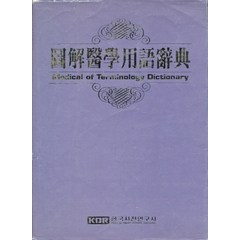 엘리트북 도해의학용어사전 (圖解醫學用語事典) 1997