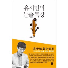 유시민의 논술 특강, 생각의길, 유시민