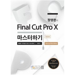 정영헌의 Final Cut Pro X 마스터하기:Advanced Video Editing, 디지털북스
