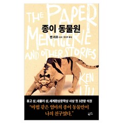 종이 동물원 (마스크제공) - 출판사 일시품절 10/14 출고예정