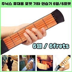 주닉스 휴대 포켓 기타연습 4프렛-6프렛 연습기, 6프렛 연습기