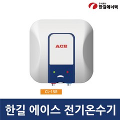 한길에너텍 에이스 저장식 전기온수기 하향식 CL-15R, 직접설치