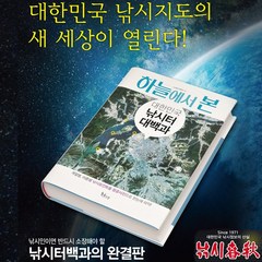 2022 최신개정판 하늘에서본 낚시터백과 민물 낚시터 대백과, 단품, 1개