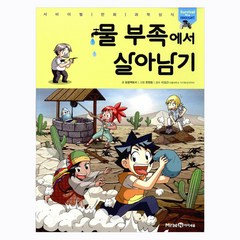 [아이세움] 물 부족에서 살아남기 서바이벌 만화 과학상식 시리즈, 상세 설명 참조