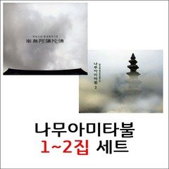 나무아미타불 (1) (2) (범능스님 명상음악 염불) 세트*CD