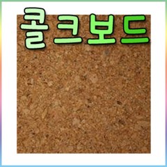 콜크보드(5mm) 60cmX90cm-(5장)선택/게시판/우드락, 콜크보드(5mm)-5장