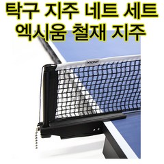 엑시옴 엑시움N5 탁구네트 탁구그물망 탁구대네트 탁구네트망