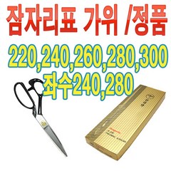국산 잠자리 재단가위 원단가위 옷감가위, 240mm, 1개
