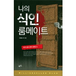한국 공포 문학 단편선 3: 나의 식인 룸메이트, 황금가지, 이종호 등저
