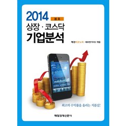 상장 코스닥 기업분석(2014 봄호), 매일경제신문사, 매경이코노미,에프앤가이드 편