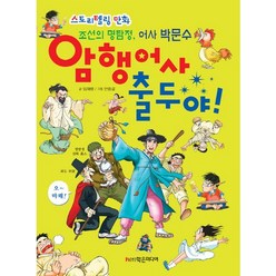 암행어사 출두야!:스토리텔링 만화 조선의 명탐정 어사 박문수, 학은미디어