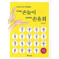 교사와 엄마가 함께하는 EQ계발 손놀이 창의 쑥쑥 손유희, 아름다운사람들, 이미향 저