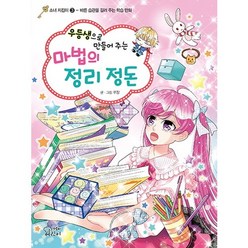 우등생으로 만들어 주는 마법의 정리 정돈:바른 습관을 길러 주는 학습 만화, 가문비