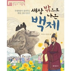 세상 밖으로 나온 백제:무령왕릉이 들려주는 백제 시대 이야기, 개암나무, 처음부터 제대로 배우는 한국사 그림책 시리즈