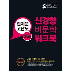 숨마쿰라우데 신경향 비문학 워크북(35회):긴지문 고난도, 이룸이앤비
