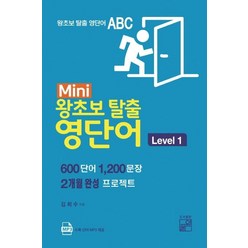 Mini 왕초보 탈출 영단어 Level.1, 풀잎