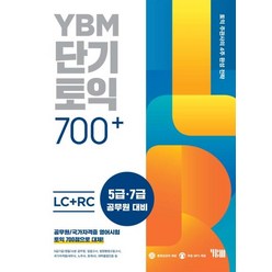 [YBM]YBM 단기토익 700+ LC+RC (본책+해설집+무료 MP3+ 무료 동영상+YBM TEST/FINAL TEST PDF 무료 해설), YBM