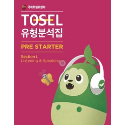 [에듀토셀]TOSEL 유형분석집 Pre-Starter Section I : Listening & Speaking, 에듀토셀