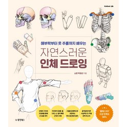 자연스러운 인체 드로잉:해부학부터 옷 주름까지 배우는, 박경선, 동양북스