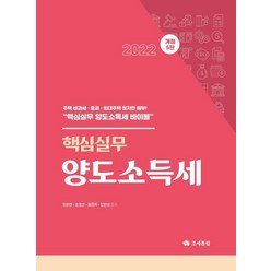 [조세통람]2022 핵심실무 양도소득세 (개정 5판양장), 조세통람, 정문현송영선황동욱장한성