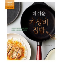 더 쉬운 가성비 집밥, 레시피팩토리, 정혜원