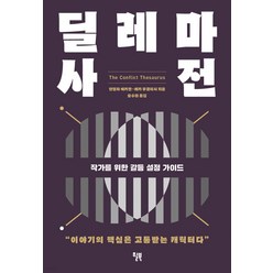 [윌북]딜레마 사전 : 작가를 위한 갈등 설정 가이드, 안젤라 애커만 베카 푸글리시, 윌북