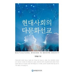 현대사회의 다문화선교, 세계로미디어