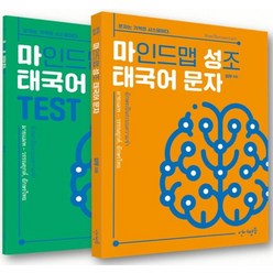 마인드 맵 성조 태국어 문자(본책+연습문제):문자는 기억의 시스템이다, 언어평등