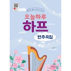 오늘하루 하프 연주곡집:줄리하프 켈틱 아이리쉬 미니하프, 안영숙, 그래서음악(so music)