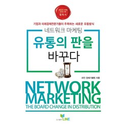 네트워크마케팅 유통의 판을 바꾸다:기업과 미래경제전문가들이 주목하는 새로운 유통방식, 라인 경제기획팀, 라인
