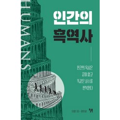 인간의 흑역사:인간의 욕심은 끝이 없고 똑같은 실수를 반복한다, 윌북, 톰 필립스