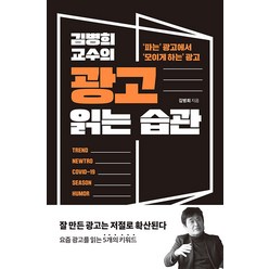 김병희 교수의 광고 읽는 습관:파는 광고에서 모이게 하는 광고, 좋은습관연구소