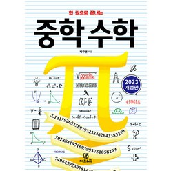 [지브레인]한 권으로 끝내는 중학 수학 (2023 개정판), 박구연, 지브레인