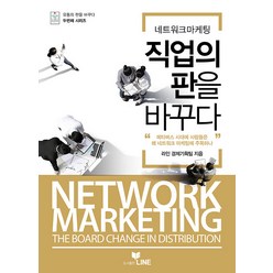 [라인]네트워크마케팅 직업의 판을 바꾸다 (개정판), 라인 경제기획팀, 라인