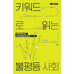 키워드로 읽는 불평등사회:사회학자에게 듣는 한국사회 불안을 이기는 법, 조형근, 소동