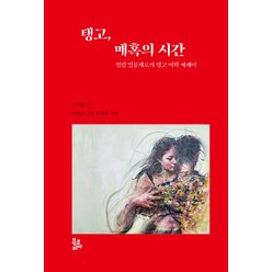 탱고 매혹의 시간:열렬 밀롱게로의 탱고 미학 에세이, 김수영, 북코리아