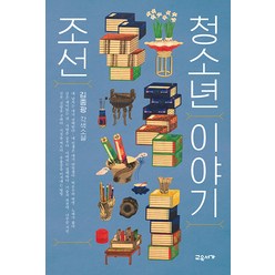 [교유서가]조선 청소년 이야기 - 온 가족이 함께 읽는 이야기 3 (양장), 교유서가, 김종광