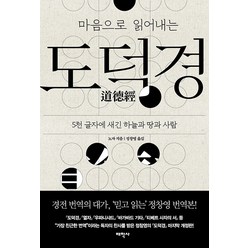 마음으로 읽어내는 도덕경:5천 글자에 새긴 하늘과 땅과 사람, 태학사, 노자