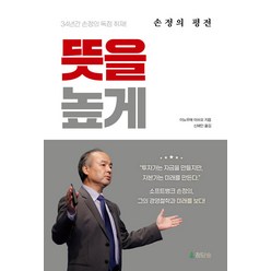 뜻을 높게:손정의 평전, 청담숲, 이노우에 아쓰오