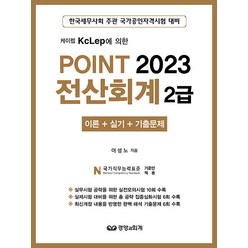 [경영과회계]2023 Point 전산회계 2급 : 케이렙 KcLep에 의한 이론 + 실기 + 기출문제, 경영과회계