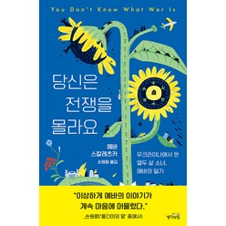 [생각의힘]당신은 전쟁을 몰라요 : 우크라이나에서 온 열두 살 소녀 예바의 일기, 생각의힘, 예바 스칼레츠카